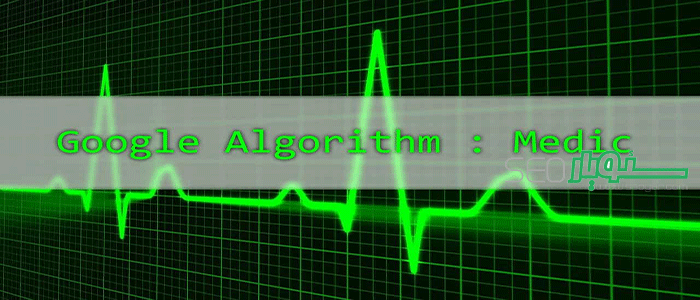 الگوریتم مدیک یا طبی Medic گوگل چیست؟