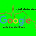 الگوریتم مدیک یا طبی Medic گوگل چیست؟