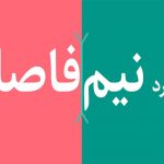 نیم فاصله و تاثیر آن در سئو