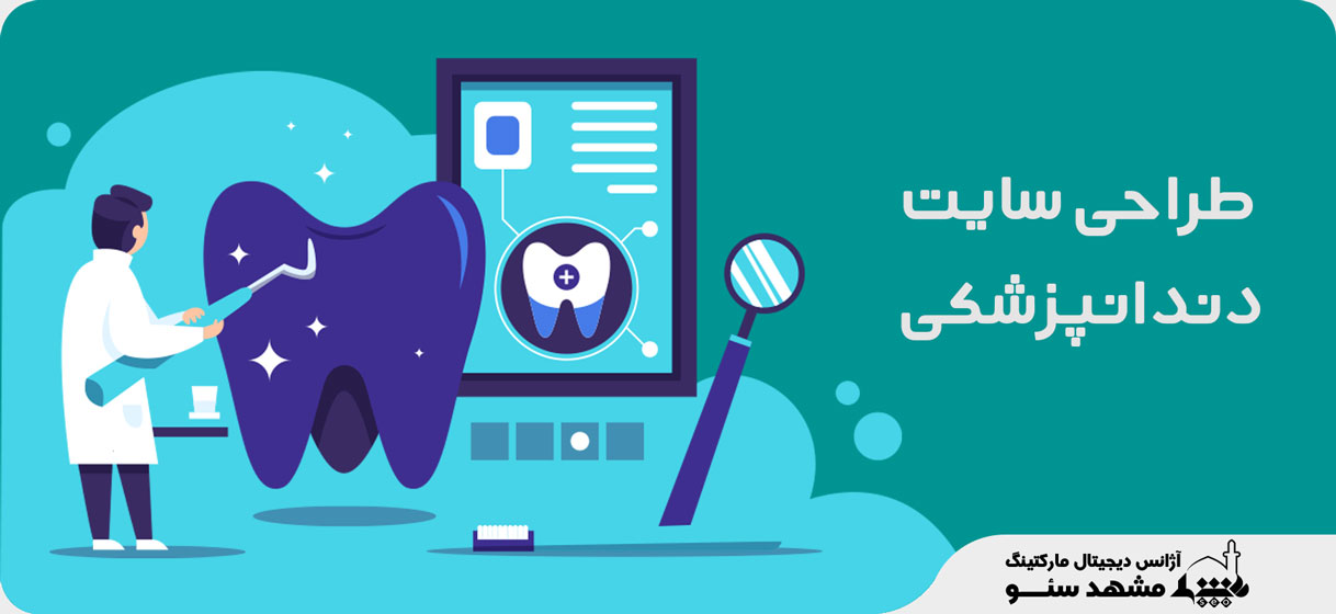 طراحی سایت دندانپزشکی در مشهد