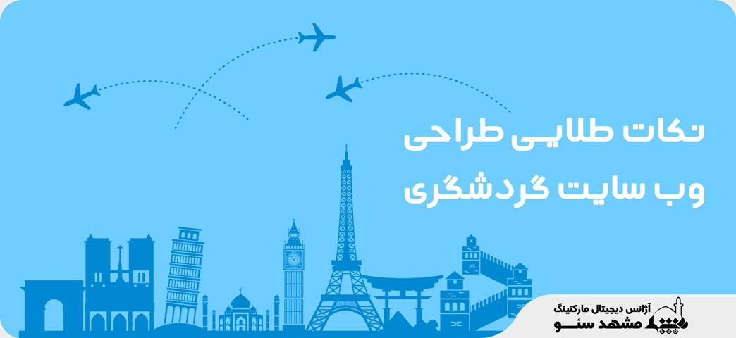سفارش طراحی سایت گردشگری در مشهد