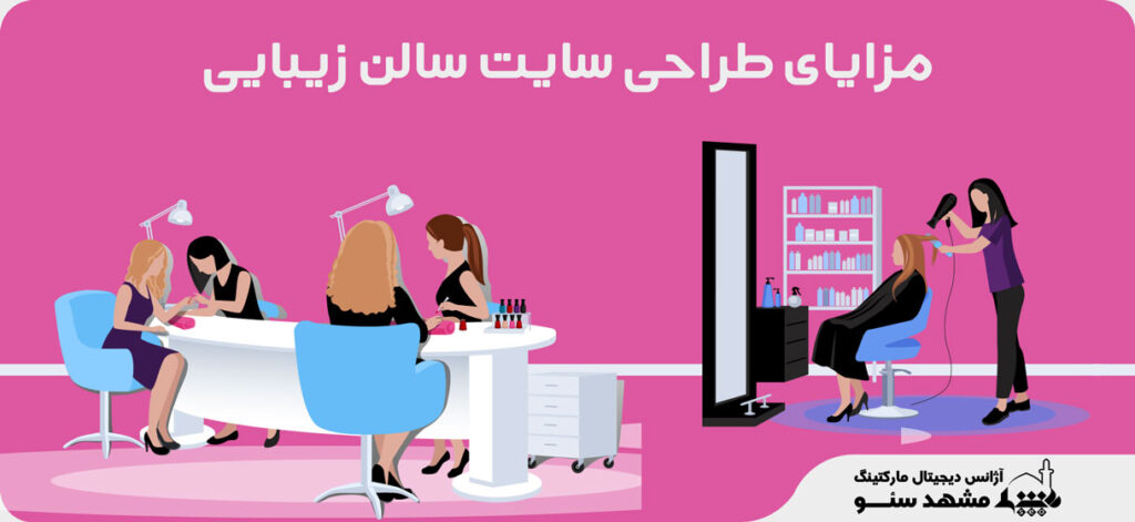 طراحی سایت برای سالن زیبایی در مشهد