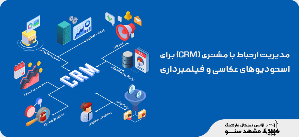 طراحی سیستم ارتباط با مشتری CRM برای اتلیه