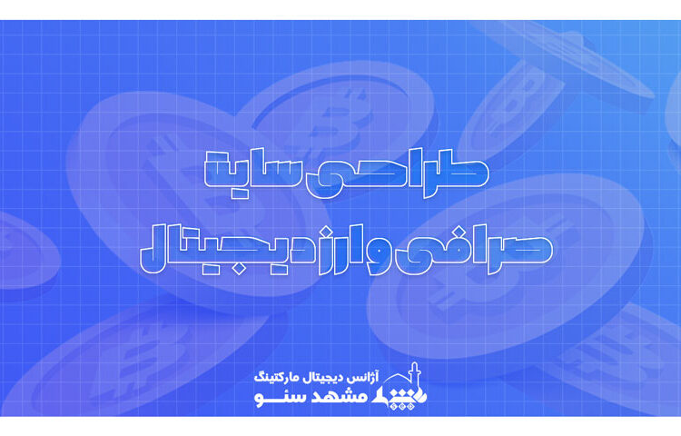 طراحی سایت ارز دیجیتال در مشهد